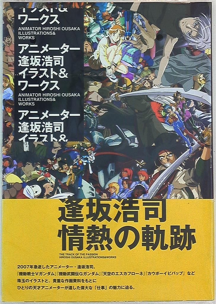 アニメーター逢坂浩司 イラスト&ワークス : 逢坂浩司
