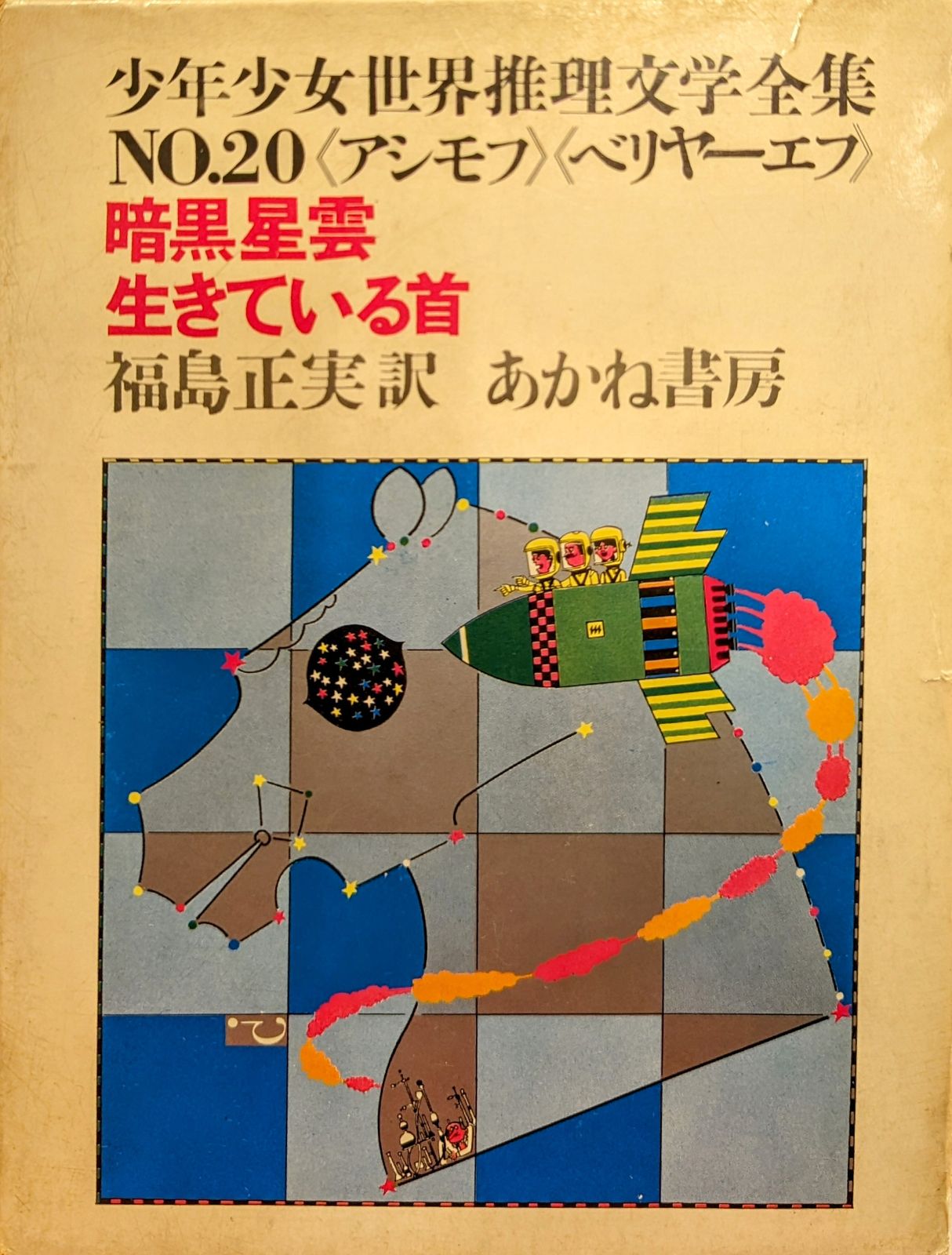 あかね書房 少年少女世界推理文学全集 20 絵/真鍋博 セロファン付)暗黒星雲 函付
