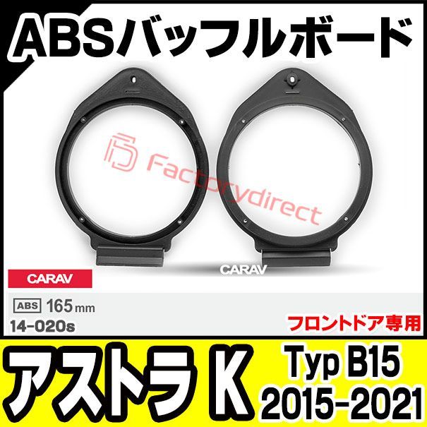 ca-sp14-020s (フロントドア専用) Opel Astra Kオペル アストラ K (Typ B15 2015-2021 H27-R03) ABSインナーバッフルボード スピーカーアダプター