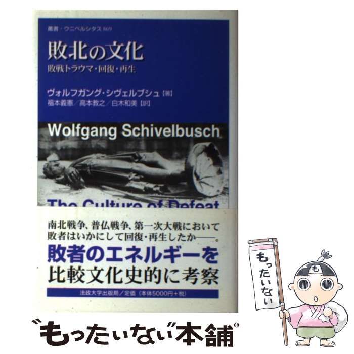 【中古】 敗北の文化 敗戦トラウマ・回復・再生/法政大学出版局/ヴォルフガング・シヴェルブシュ 敗北の文化 敗戦トラウマ・回復・再生 (叢書・ウニベルシタス