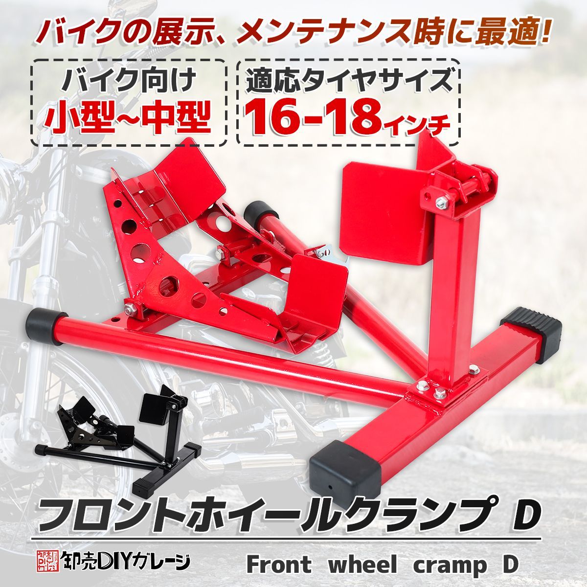 2色☆フロントホイールクランプ バイクチョック バイクスタンド 16-18 