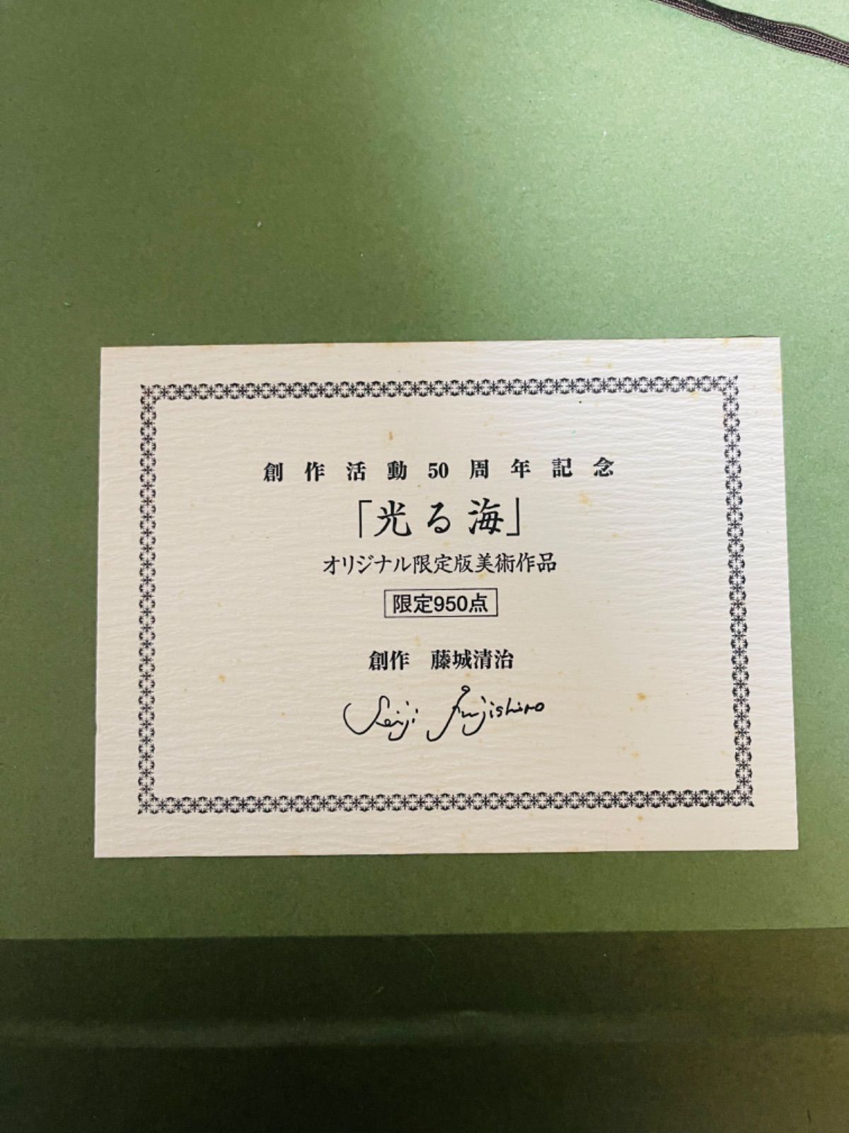 創作活動50周記念 限定950 藤城 清治 作 リトグラフ作品『光る海