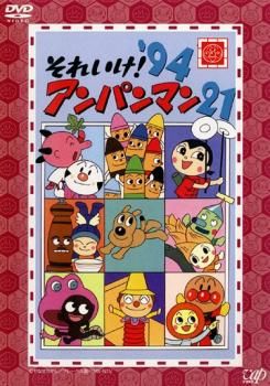 【中古】 それいけ！アンパンマン ’94シリーズ(24巻セット) [レンタル落ち] [DVD] 中古】 それいけ！アンパンマン '94シリーズ(24巻セット