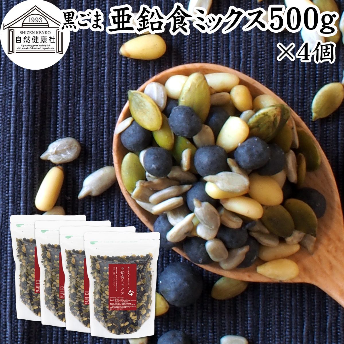 ゴマジェ 黒ごま亜鉛食ミックス 大袋 ５００ｇ×４個 ミックスナッツ 保存料 無添加 シードミックス 亜鉛 ゴマジェ GOMAJE 黒ごま 黒胡麻 松の実 かぼちゃの種 パンプキンシード ひまわりの種 セサミン アントシアニン ポリフェノール ビタミンE