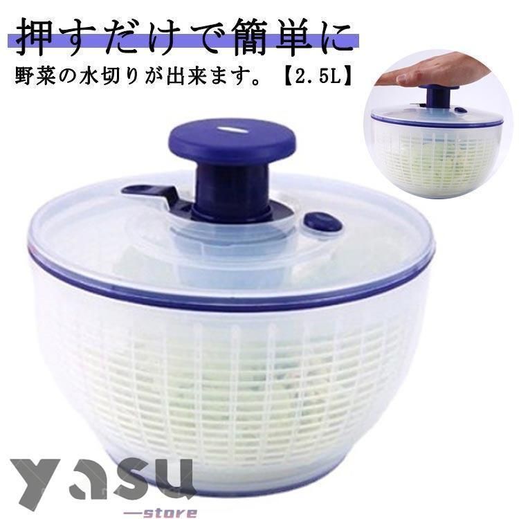 サラダスピナー 野菜水切り器 2.5L 小さめ 野菜 サラダ 水切り器 コンパクト プッシュ式 押すだけ 手動 回転式 サラダ水切り 野菜脱水機 小