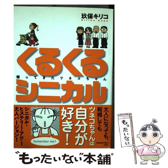 シニカルヒステリーアワー　全14巻　くるくるシニカル : 帰ってきたツネコちゃん シニカルヒステリーアワー 全14巻 くるくるシニカル : 帰ってき