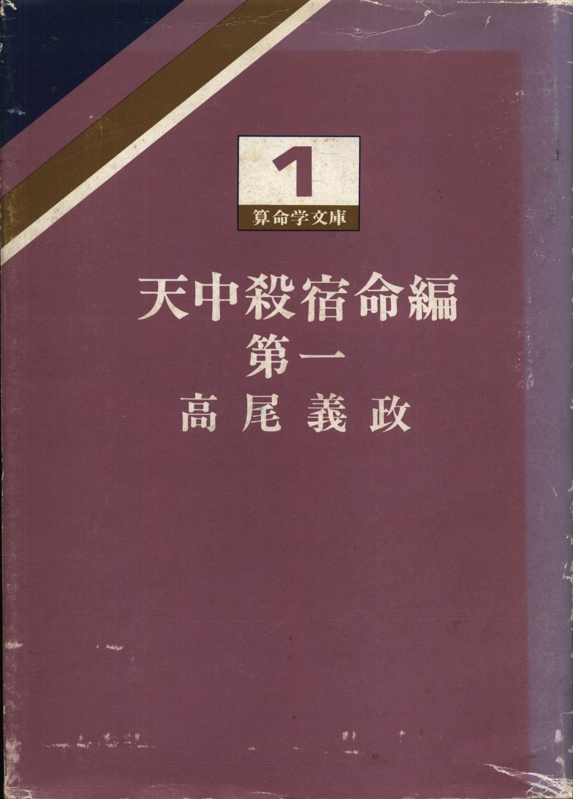 算命学文庫 1 高尾義政 天中殺宿命編 第一 - メルカリ