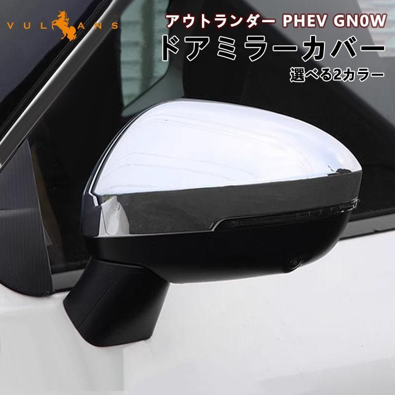 セール価格」三菱 アウトランダー PHEV GN0W ドアミラーカバー