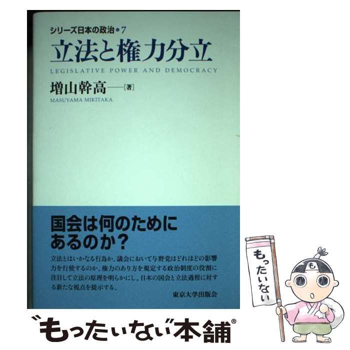 【中古】 シリーズ日本の政治 7 立法と権力分立 / Sadafumi Kawato、川人 貞史 / 東京大学出版会