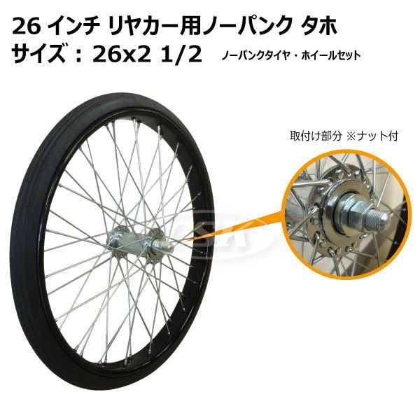 1本 26インチ リヤカー車輪 26x2 1/2 ノーパンクタイヤ タイヤ