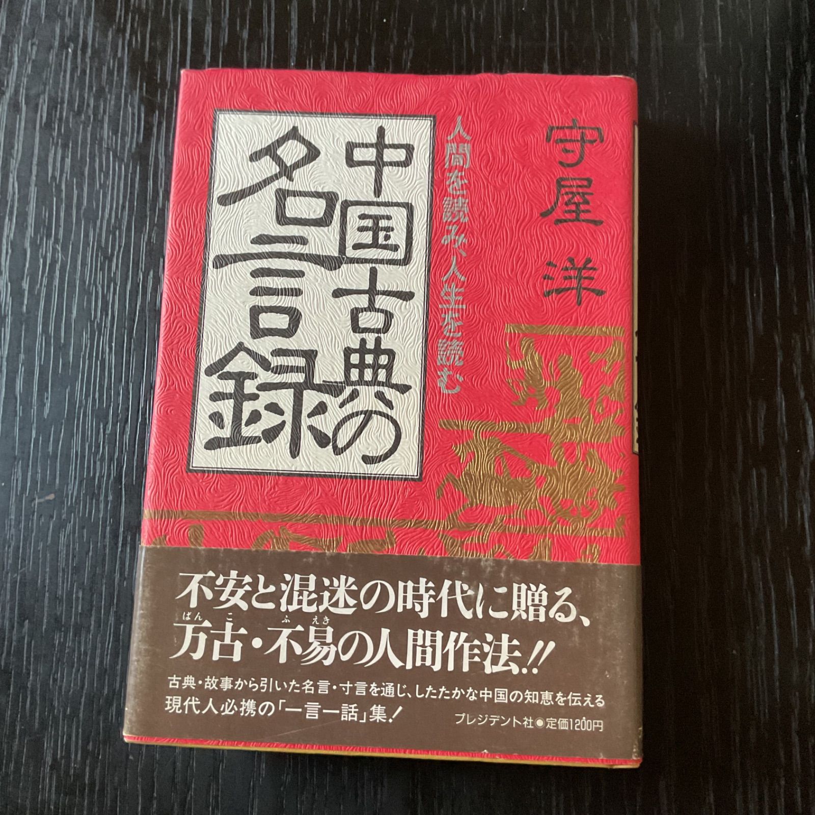 【中古】 今を生きる中国古典 続・名言百選/マネジメント社/加藤尚文 中古】 今を生きる中国古典 続・名言百選/マネジメント社/加藤
