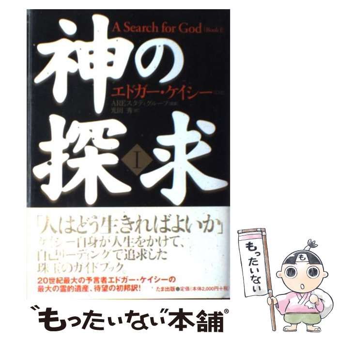神の探求 １ / ケイシー，エドガー【口述】〈Ｃａｙｃｅ，Ｅｄｇａｒ〉/ＡＲＥスタディグループ【編】/光田 秀【訳】 -  紀伊國屋書店ウェブストア｜オンライン書店｜本、雑誌の通販、電子書籍ストア