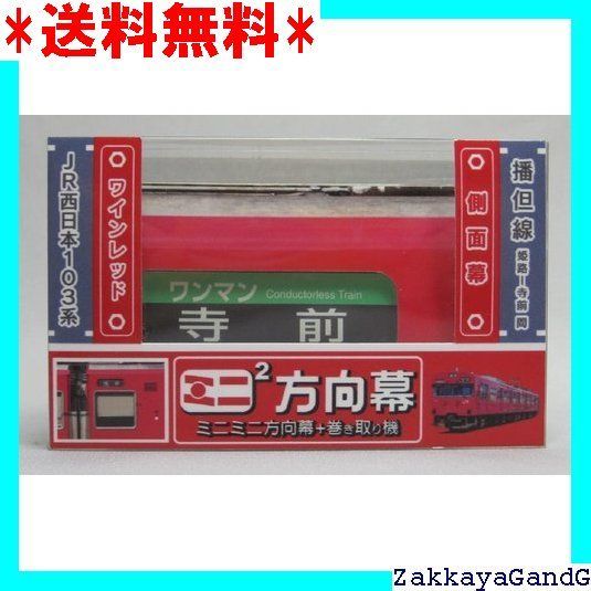 ミニミニ方向幕JR西日本103系 播但線側面 788 - メルカリ