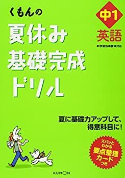 【中古】【非常に良い】くもんの夏休み基礎完成ドリル中1英語―夏に基礎力アップして、得意科目に!