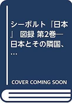【中古】 シーボルト「日本」 図録 第2巻 日本とその隣国、保護国 蝦夷・南千島列島・樺太・朝 中古】シーボルト『日本』 図録 第2巻?日本とその隣国、保護国?蝦夷