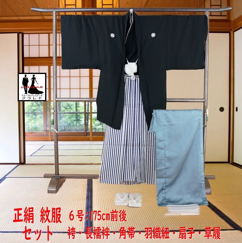 フォーマル衣装 175cm前後 家紋 丸に違鷹ノ羽 角帯 羽織紐 末広 草履 長襦袢 男袴 着物 羽織 紋服 8点セット 6号 cl_kimono2587 品