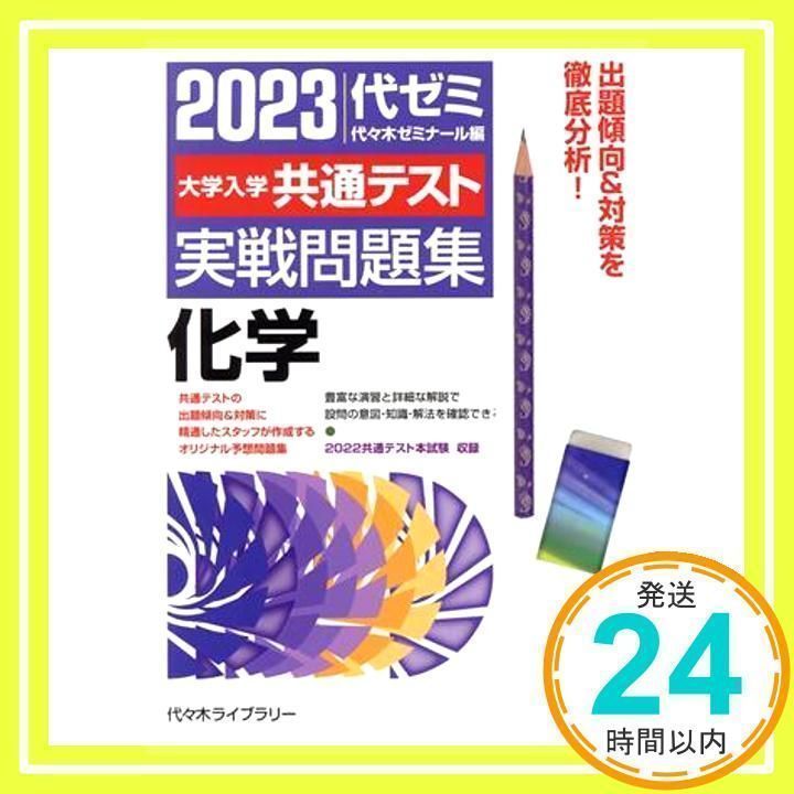 大学入学共通テスト実戦問題集 化学 (2023年版) 代々木ゼミナール_02 - メルカリ