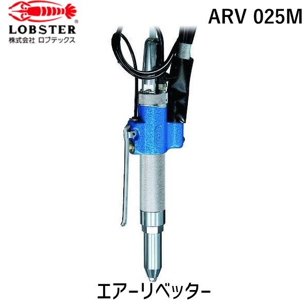 7営業日以内発送 ロブテックス LOBSTER ARV 025M エアーリベッター縦型吸引排出装 ＡＲＶ０２５Ｍ ARV025M エアーリベッター縦型吸引排出装 ＡＲＶ０２５Ｍ縦型吸引排出装 エビ セパレートタイプ tr-123 沖縄離島販売不可