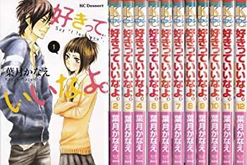 【中古】好きっていいなよ。 コミック 1-12巻セット (デザートコミックス)