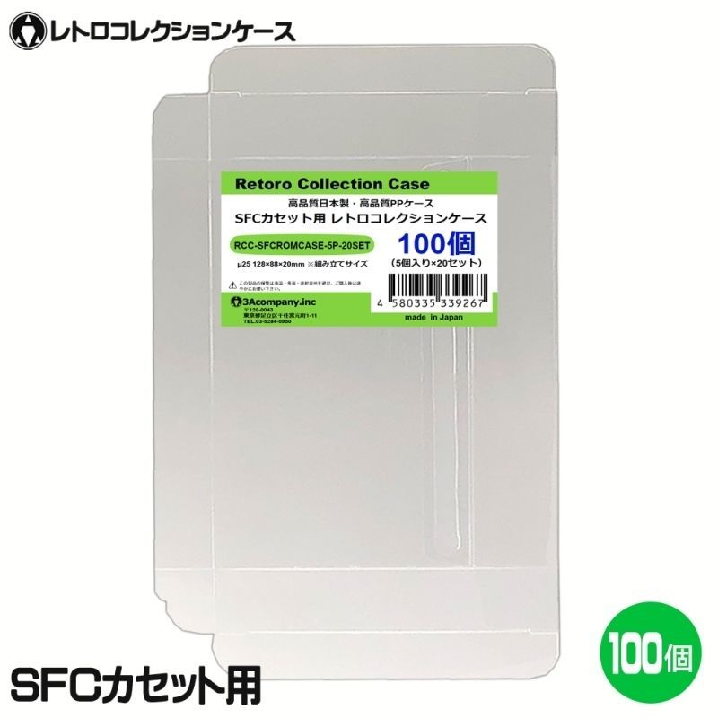 SFCカセット用レトロコレクションケース100枚 SFCROMCASE-100P SFCカセット用 レトロコレクションケース 100枚 スーパーファミコン