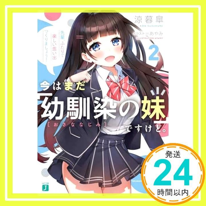 今はまだ 幼馴染の妹 ですけど 2 先輩 ふたりで楽しい思い出つくりましょう! MF文庫J 涼暮 皐 あやみ_02