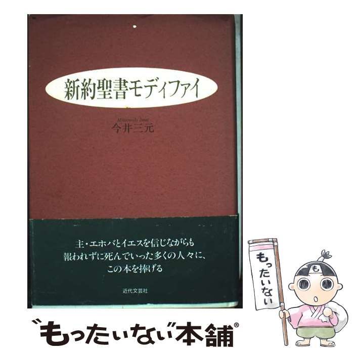 【中古】 新約聖書モディファイ/近代文芸社/今井三元 中古】 新約聖書モディファイ / 今井 三元 / 近代文芸社 - メルカリ