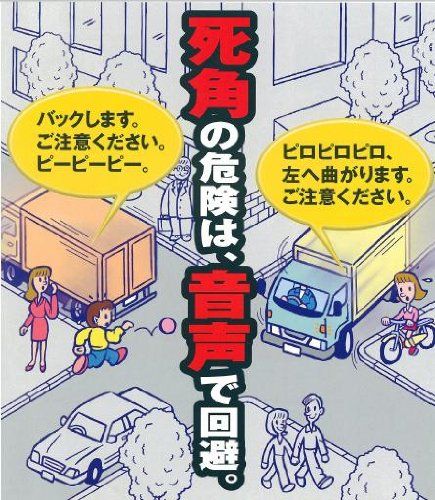 死角には一声かける心づかいDENSO ボイスアラーム