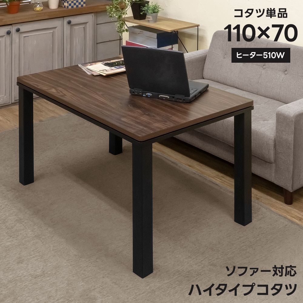 ソファ対応　ハイタイプコタツ　110×70　ウォールナット ハイバックこたつソファダイニング 4点セット(テーブル+2Pソファ