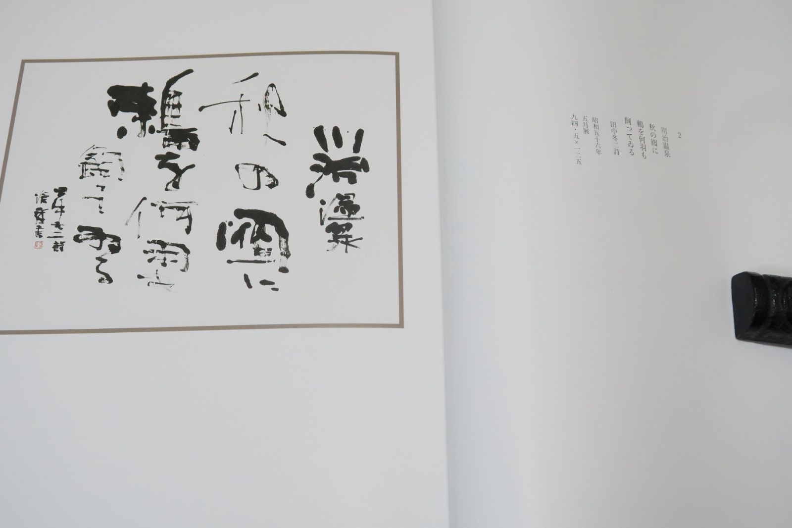遺墨・東地滄厓の書/滄厓の書はその前半において近代詩文書