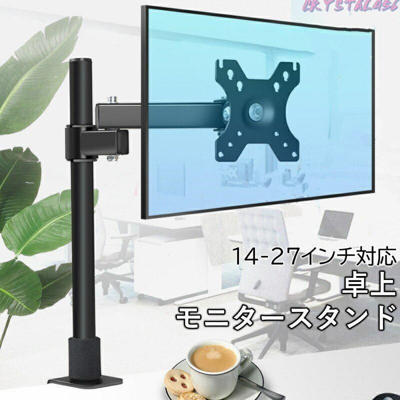 モニターアーム 卓上 ディスプレイ アーム 14~27インチ クランプ式 1画面 PC パソコン モニター 液晶 ディスプレイ テレビ 可動 上下 左右