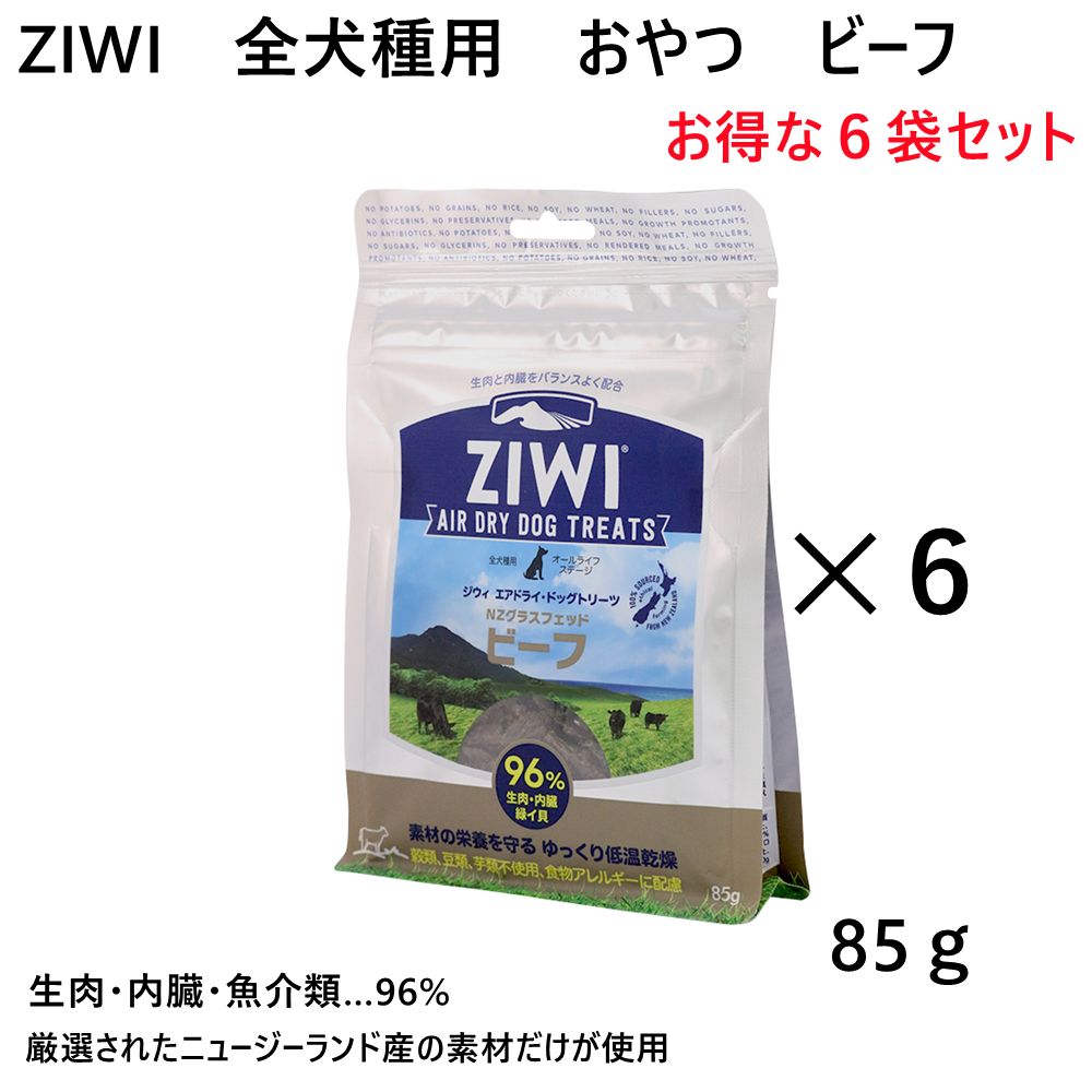 【ZIWI】全犬種用おやつエアドライ ドッグトリーツビーフ85gx6袋セット