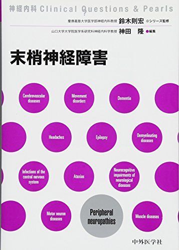 限定セール，品質保証 末梢神経障害 (神経内科Clinical Questions u0026 Pearls) 語学・辞書・学習参考書