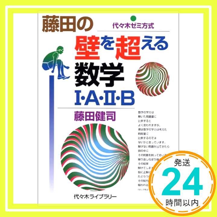 藤田の壁を超える数学1・A・2・B (代々木ゼミ方式)_04 - メルカリ
