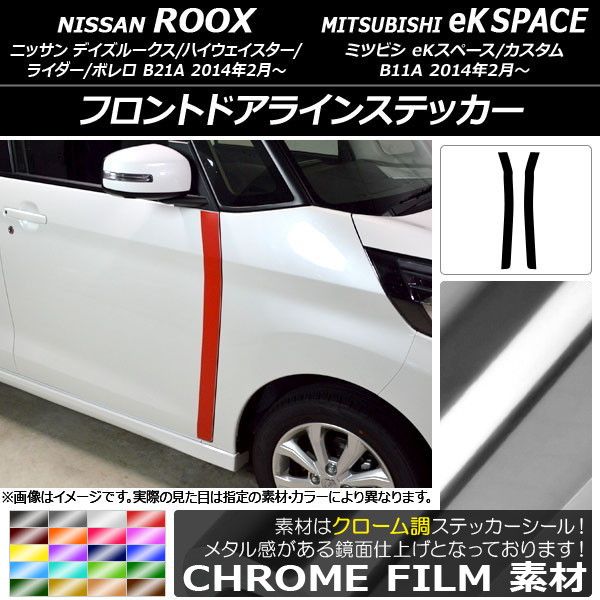 フロントドアラインステッカー ニッサン/ミツビシ デイズルークス/eKスペース B21A/B11A クローム調 選べる20カラー AP-CRM3537 入数：1セット(2枚)
