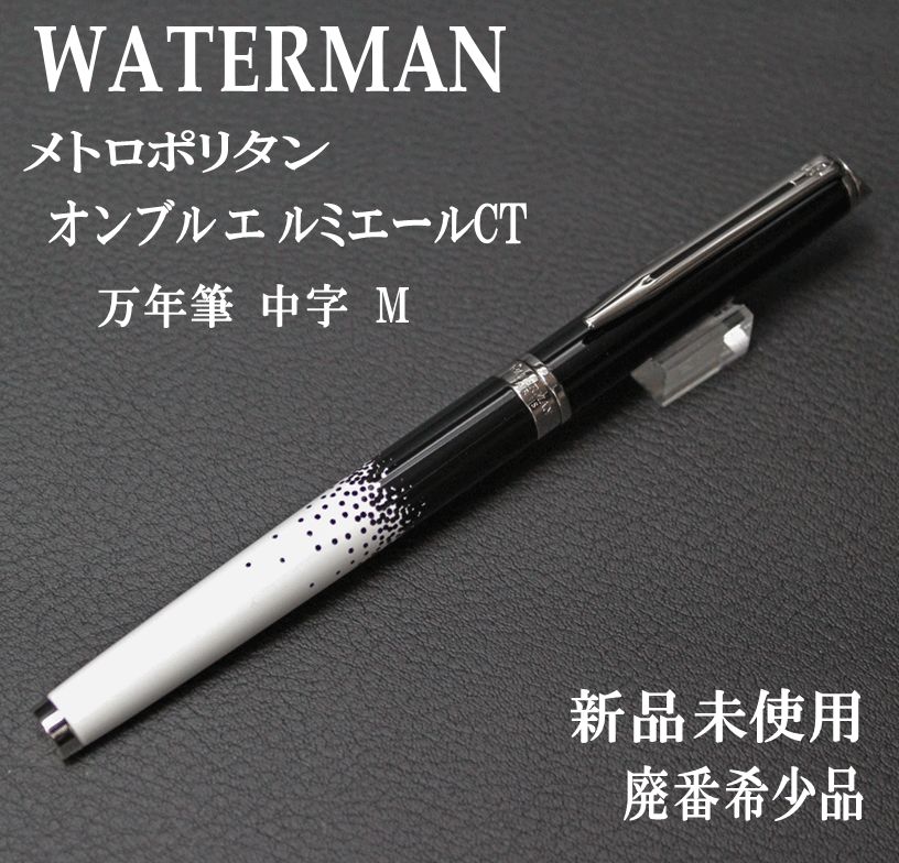 最後の1本 廃盤 WATERMAN ウオーターマン メトロポリタン オンブル エ ルミエールCT 万年筆 中字 M 製造 品