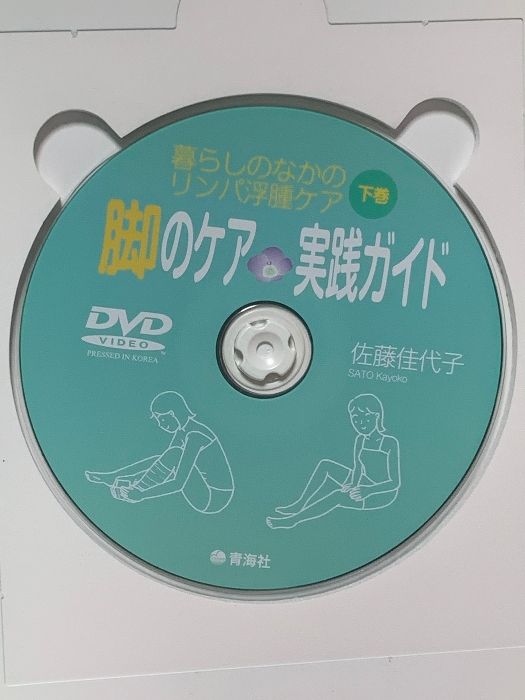 【中古】 暮らしのなかのリンパ浮腫ケア 上巻/青海社/佐藤佳代子 暮らしのなかのリンパ浮腫ケア(下巻) 脚のケア 実践ガイド