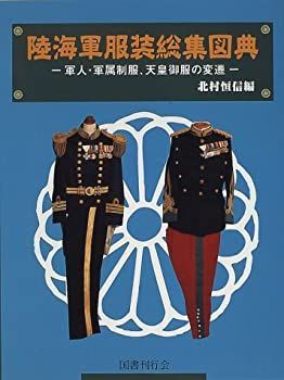 【中古-非常に良い】 陸海軍服装総集図典 軍人・軍属制服、天皇御服の変遷
