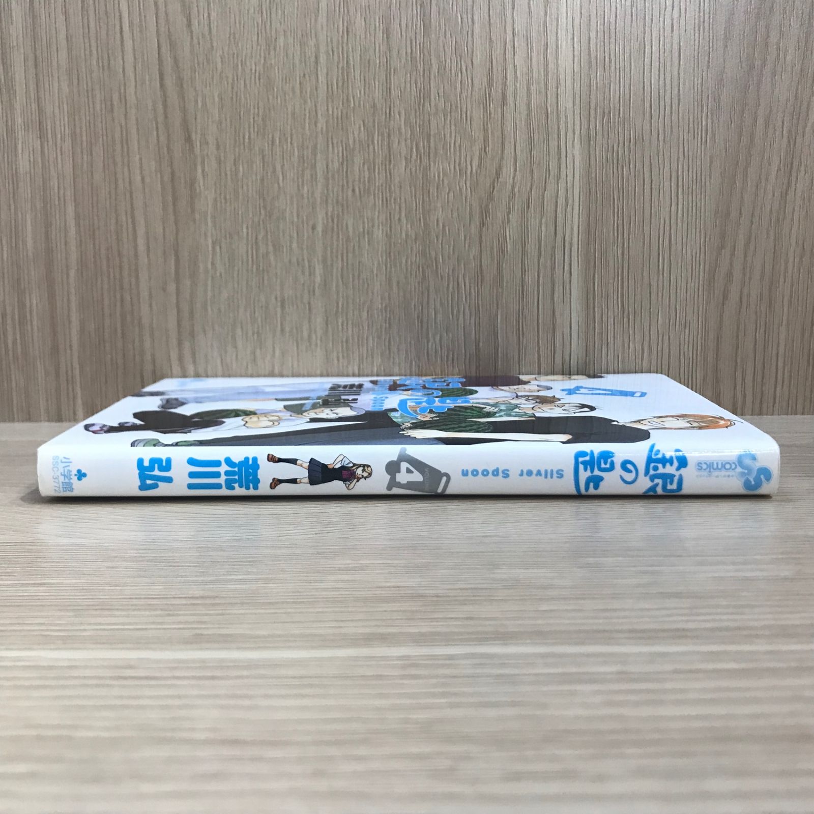 初版】銀の匙 4巻【作者】荒川弘/GF-0225016844-YP/GF11911 - メルカリ