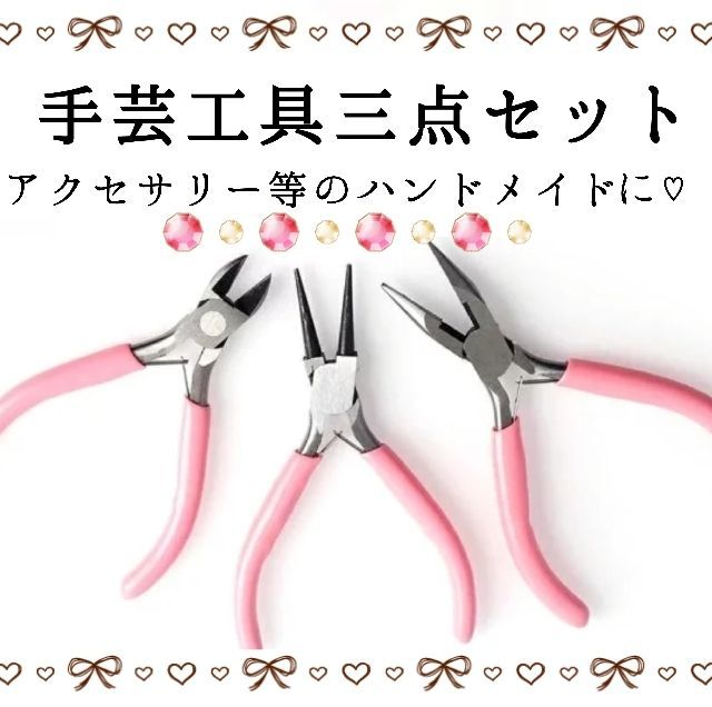 メルカリShops - 手芸工具 3点 ニッパー 平やっとこ 丸やっとこ ハンドメイド アクセサリー作り