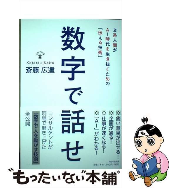 中古】 数字で話せ 文系人間がAI時代を生き抜くための「伝える技術