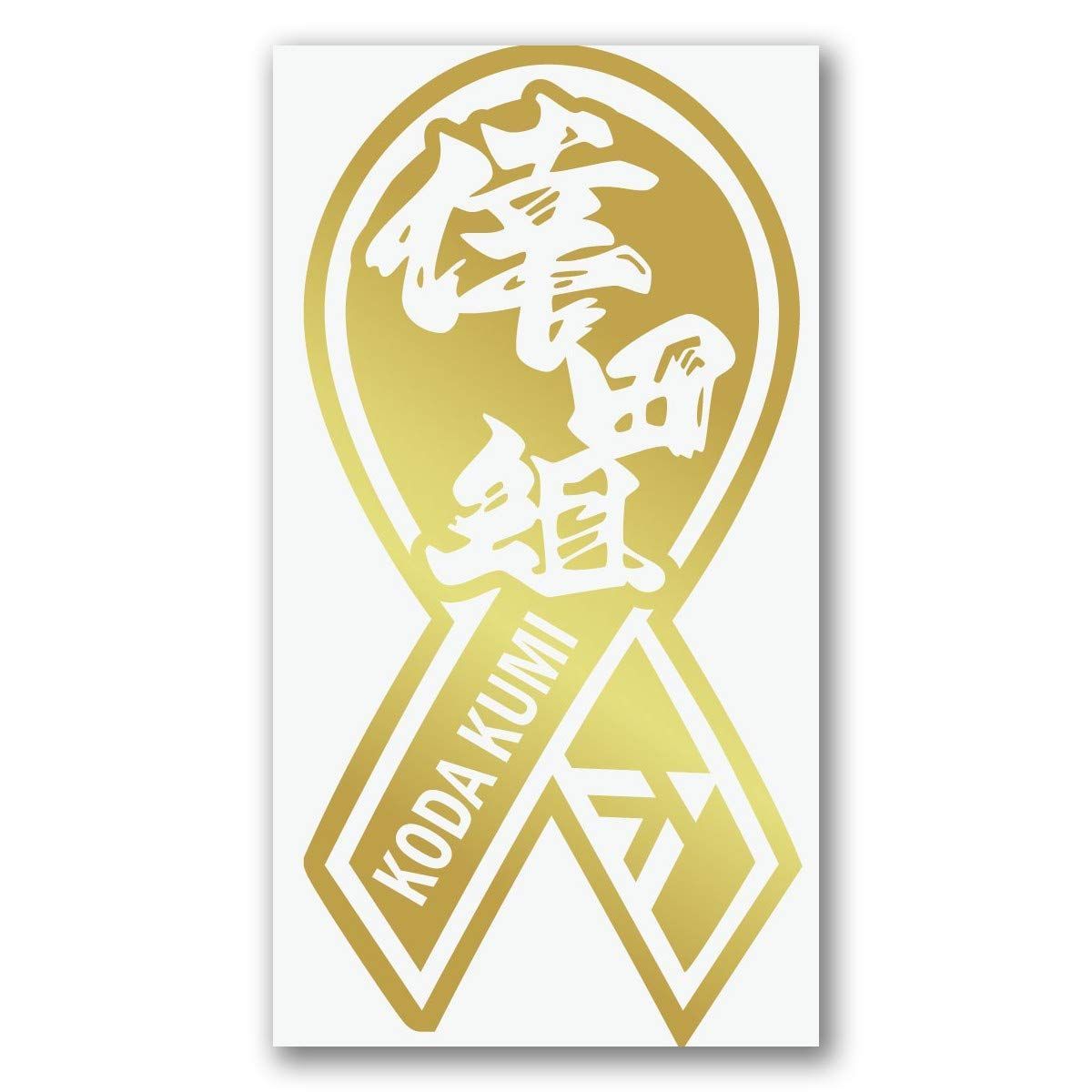 【在庫処分】M 「くぅちゃん」 リボン 金 ステッカー 006G 絵柄だけ残る
