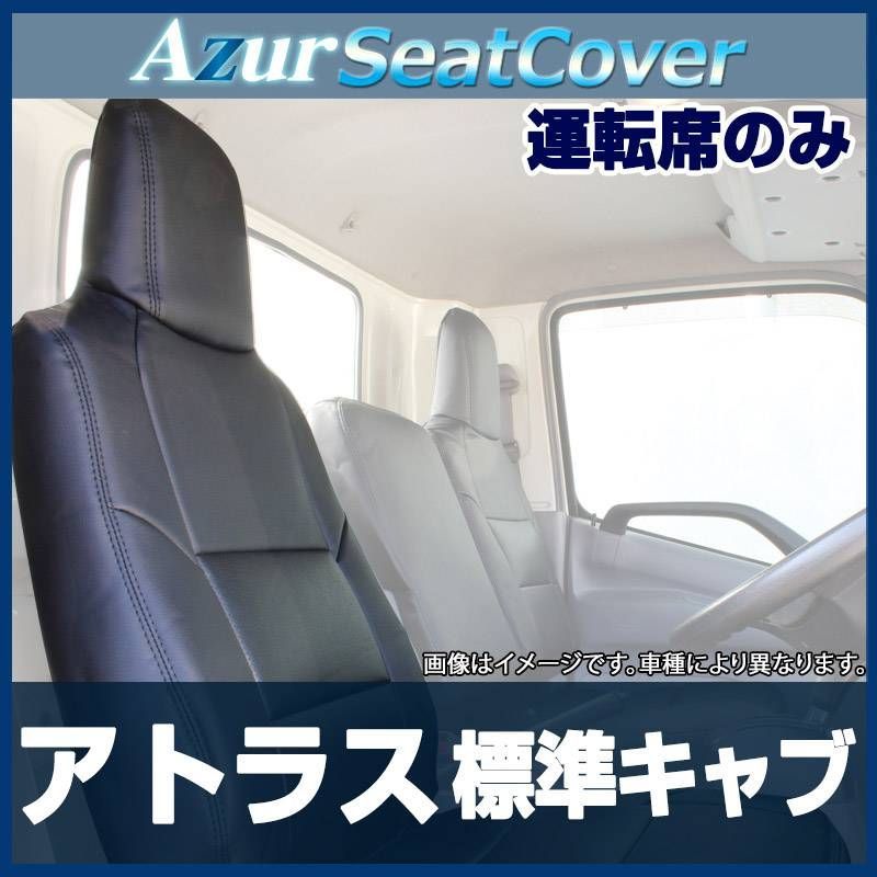 シートカバー アトラス3型 標準キャブ 2t～4.5t AKR AJR AHR ヘッド一