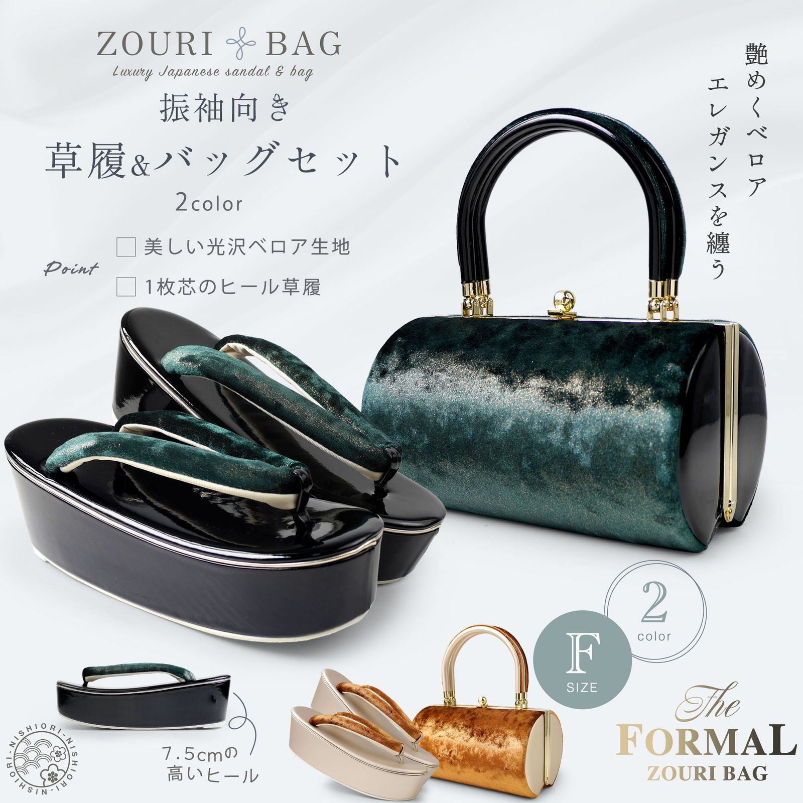 選べる2色 美しい光沢ベロア生地の草履バッグセット 7.5cmハイヒール フリーサイズ