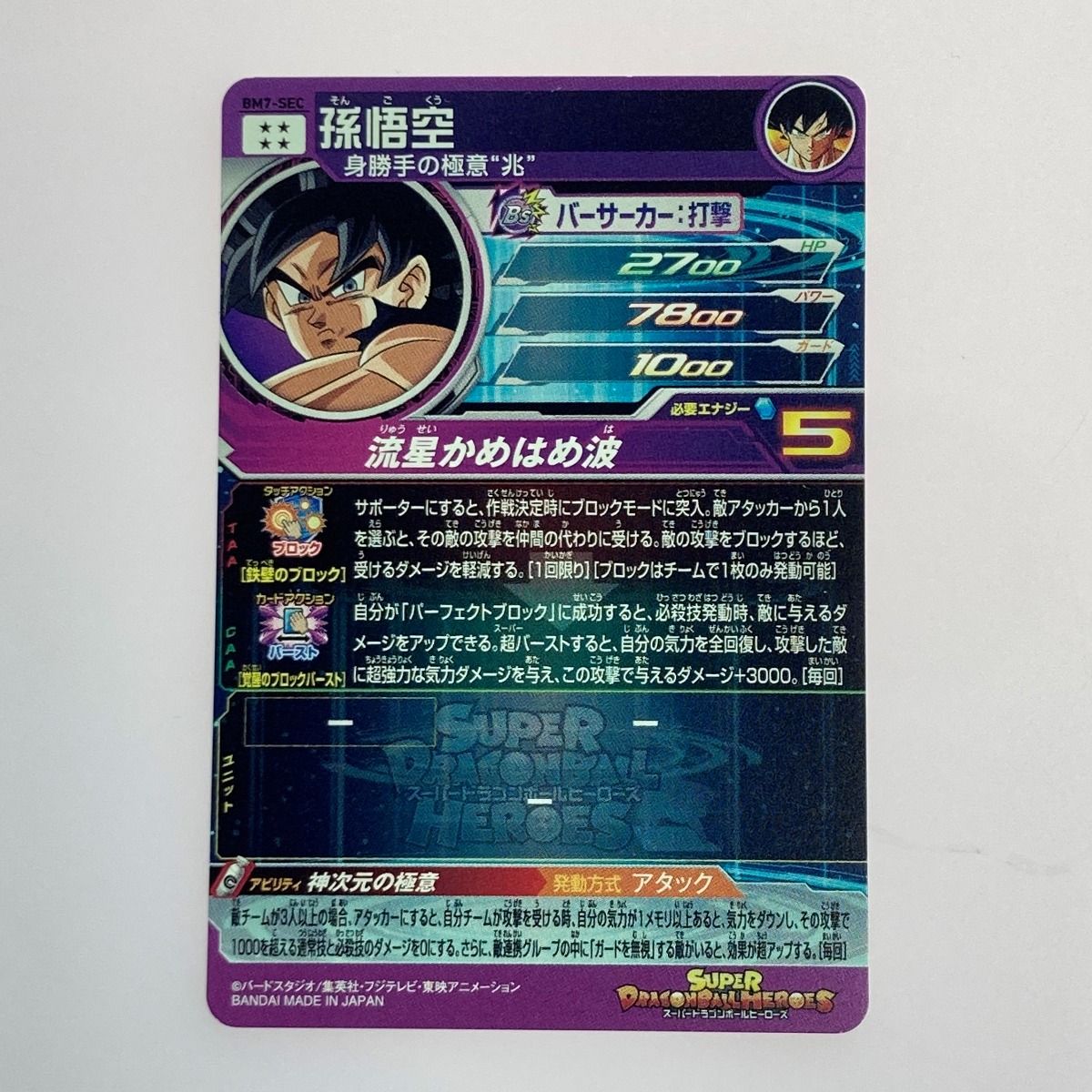ドラゴンボールヒーローズ トレカ 孫悟空 BM7-SEC シークレット - メルカリ