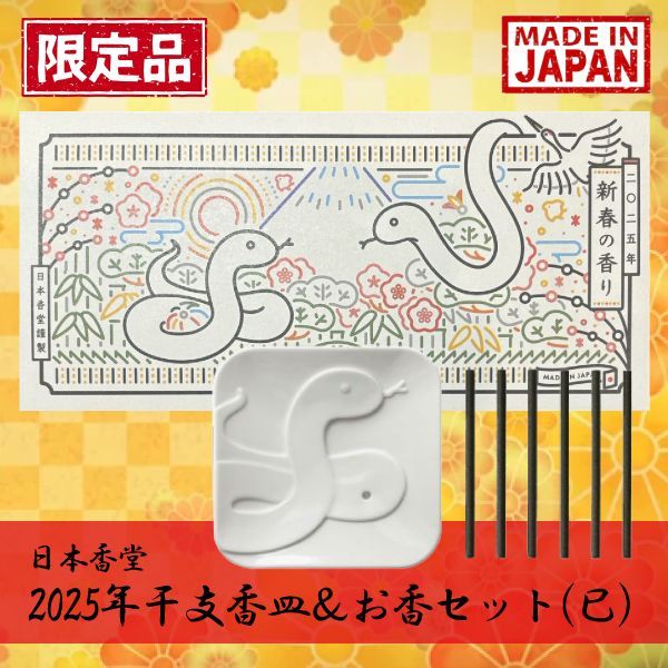 2025年干支記念品 数量限定!! 日本香堂 2025干支香皿＆お香セット(巳) - メルカリ