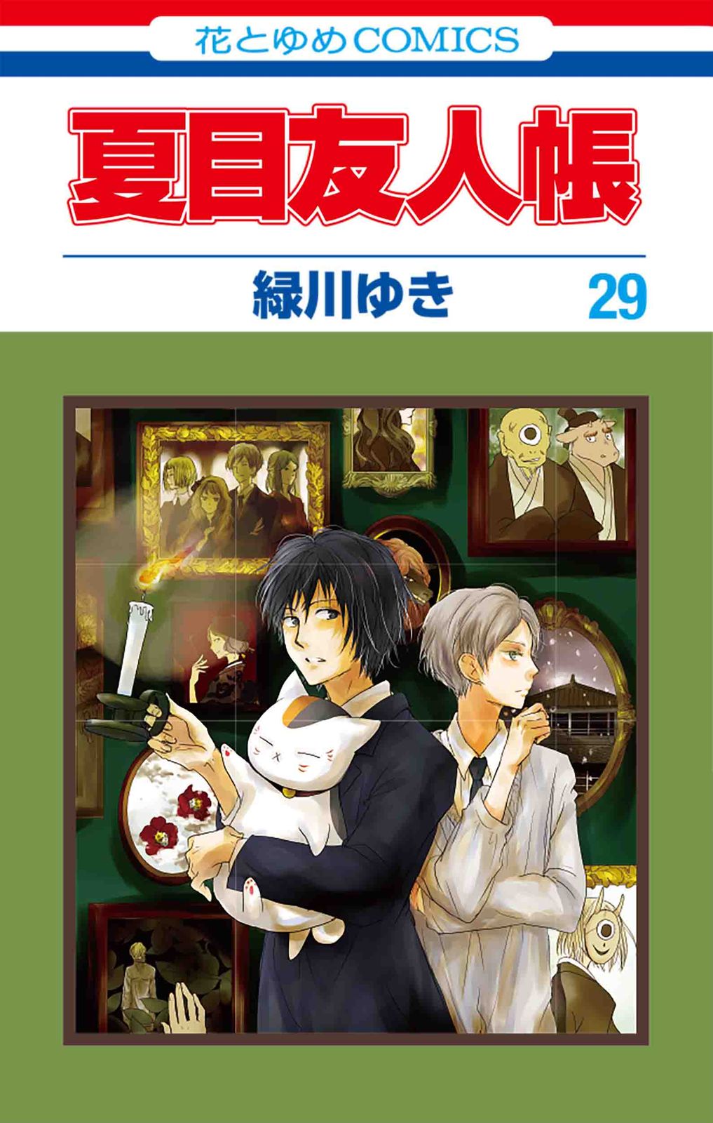 「夏目友人帳」1～32巻セット！　緑川ゆき　白泉社 Amazon.co.jp: 夏目友人帳 コミック 1-32巻セット (白泉社