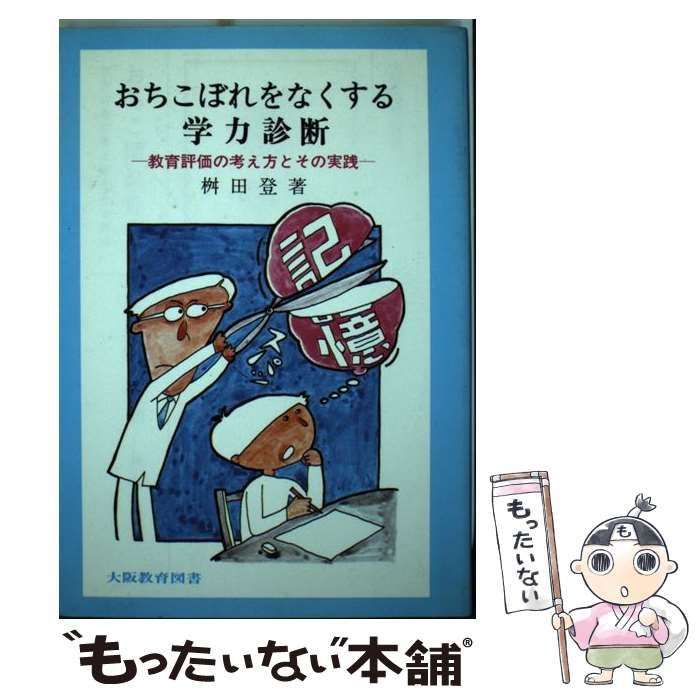 【中古】 おちこぼれをなくする学力診断 教育評価の考え方とその実践/大阪教育図書/桝田登 中古】 おちこぼれをなくする学力診断 教育評価の考え方とその