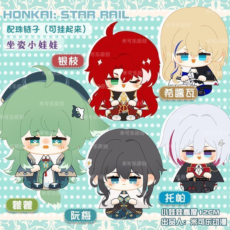 崩壊:スターレイル ルアン・メェイ ぬいぐるみチャーム