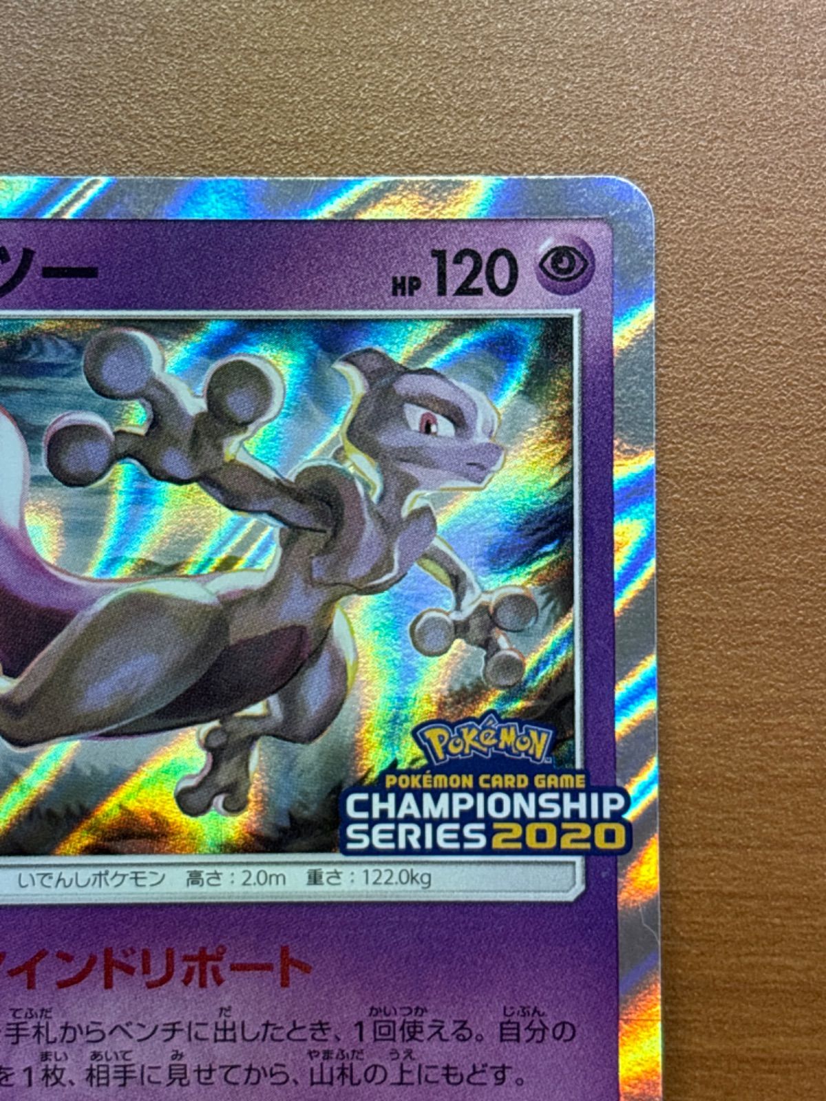 ポケモンカード ミュウツー プロモ 405/SM-P 2020チャンピオンシップ ミュウツー チャンピオンシップシリーズ 2020 プロモ 405/SM-P