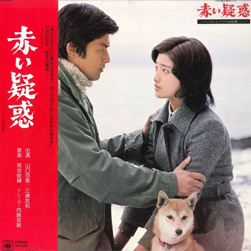 LP 山口百恵, 三浦友和 赤い疑惑 SOLL218 CBS SONY /00260 - メルカリ